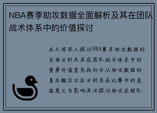 NBA赛季助攻数据全面解析及其在团队战术体系中的价值探讨