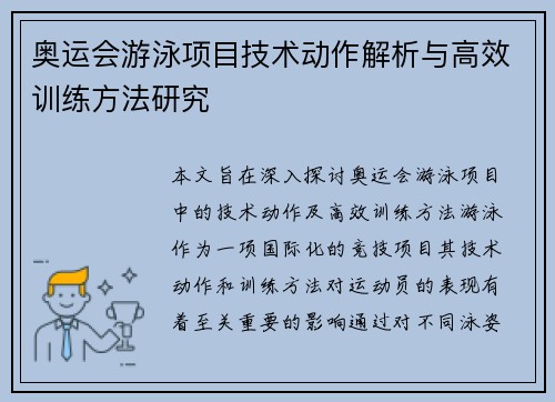 奥运会游泳项目技术动作解析与高效训练方法研究