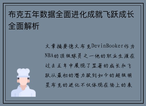 布克五年数据全面进化成就飞跃成长全面解析