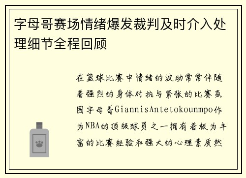 字母哥赛场情绪爆发裁判及时介入处理细节全程回顾