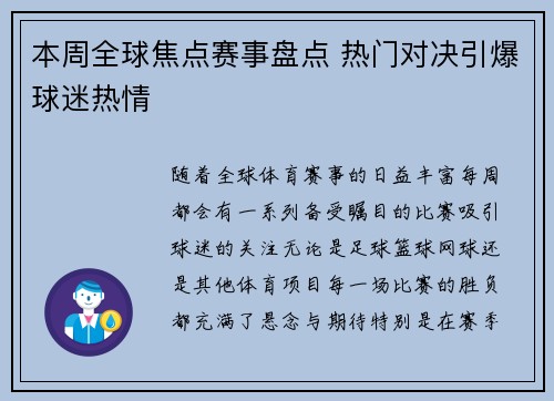 本周全球焦点赛事盘点 热门对决引爆球迷热情