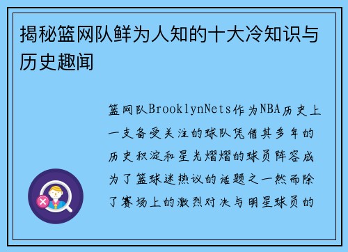 揭秘篮网队鲜为人知的十大冷知识与历史趣闻