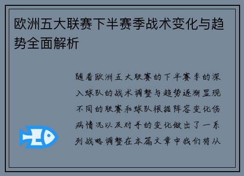 欧洲五大联赛下半赛季战术变化与趋势全面解析