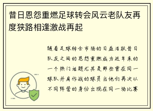 昔日恩怨重燃足球转会风云老队友再度狭路相逢激战再起