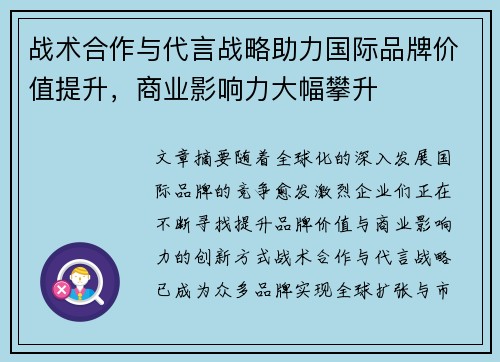 战术合作与代言战略助力国际品牌价值提升，商业影响力大幅攀升