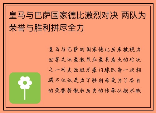 皇马与巴萨国家德比激烈对决 两队为荣誉与胜利拼尽全力
