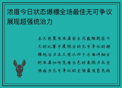 浓眉今日状态爆棚全场最佳无可争议展现超强统治力