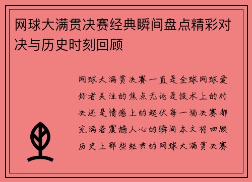 网球大满贯决赛经典瞬间盘点精彩对决与历史时刻回顾