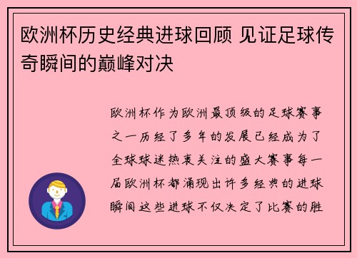 欧洲杯历史经典进球回顾 见证足球传奇瞬间的巅峰对决