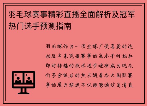 羽毛球赛事精彩直播全面解析及冠军热门选手预测指南