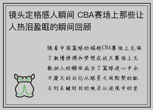 镜头定格感人瞬间 CBA赛场上那些让人热泪盈眶的瞬间回顾