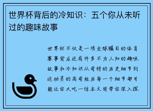 世界杯背后的冷知识：五个你从未听过的趣味故事