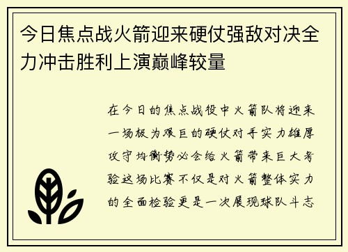 今日焦点战火箭迎来硬仗强敌对决全力冲击胜利上演巅峰较量