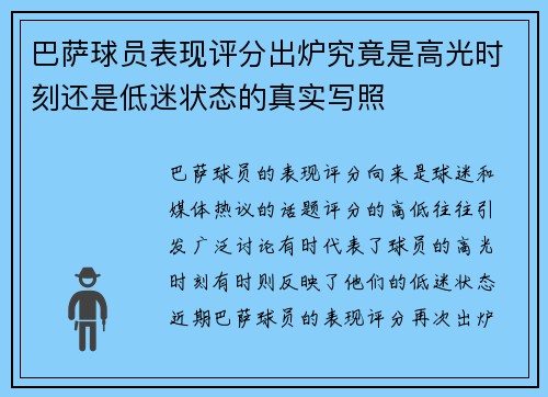 巴萨球员表现评分出炉究竟是高光时刻还是低迷状态的真实写照 巴萨球员表现评分出炉究竟是高光时刻还是低迷状态的真实写照