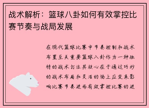 战术解析:篮球八卦如何有效掌控比赛节奏与战局发展 战术解析:篮球八卦如何有效掌控比赛节奏与战局发展