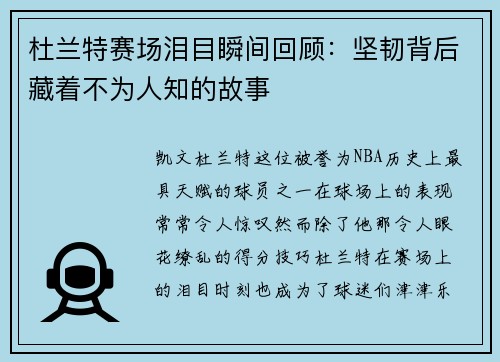 杜兰特赛场泪目瞬间回顾:坚韧背后藏着不为人知的故事