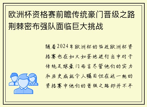 欧洲杯资格赛前瞻传统豪门晋级之路荆棘密布强队面临巨大挑战