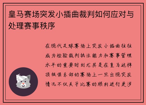 皇马赛场突发小插曲裁判如何应对与处理赛事秩序