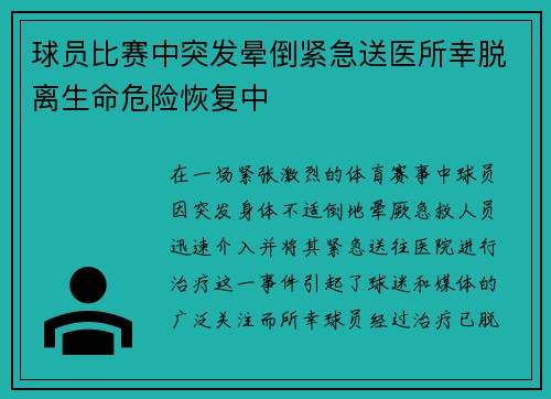 球员比赛中突发晕倒紧急送医所幸脱离生命危险恢复中