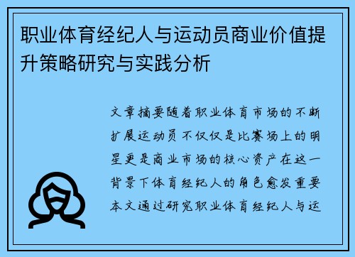 职业体育经纪人与运动员商业价值提升策略研究与实践分析