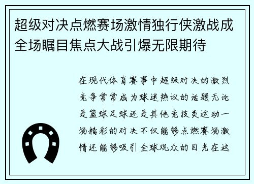 超级对决点燃赛场激情独行侠激战成全场瞩目焦点大战引爆无限期待