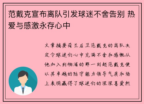 范戴克宣布离队引发球迷不舍告别 热爱与感激永存心中 范戴克宣布离队引发球迷不舍告别 热爱与感激永存心中