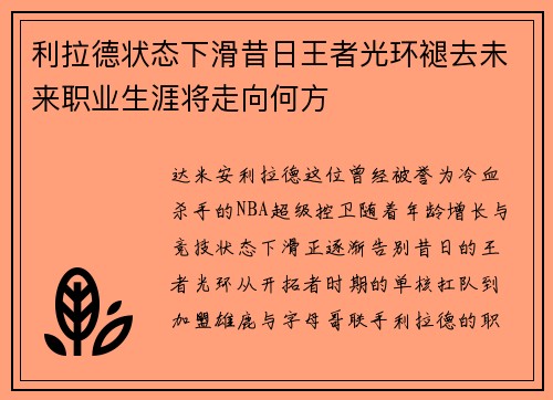 利拉德状态下滑昔日王者光环褪去未来职业生涯将走向何方 利拉德状态下滑昔日王者光环褪去未来职业生涯将走向何方