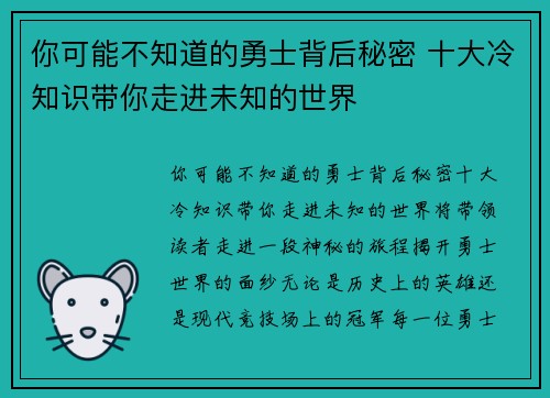 你可能不知道的勇士背后秘密 十大冷知识带你走进未知的世界 你可能不知道的勇士背后秘密 十大冷知识带你走进未知的世界