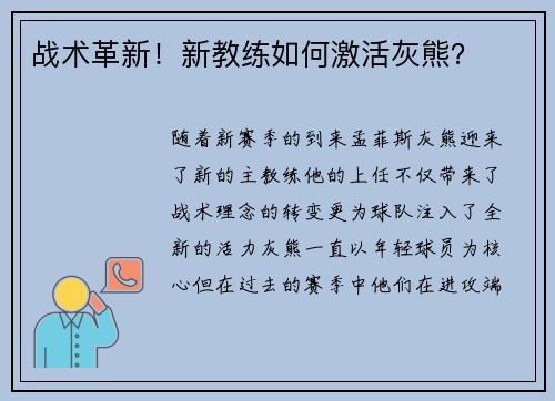 战术革新！新教练如何激活灰熊？