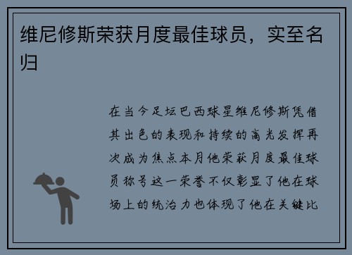 维尼修斯荣获月度最佳球员，实至名归