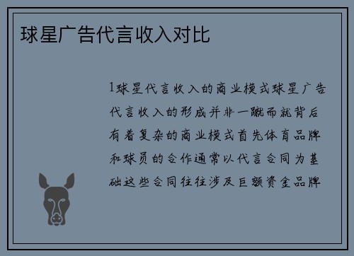 球星广告代言收入对比