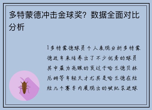 多特蒙德冲击金球奖？数据全面对比分析