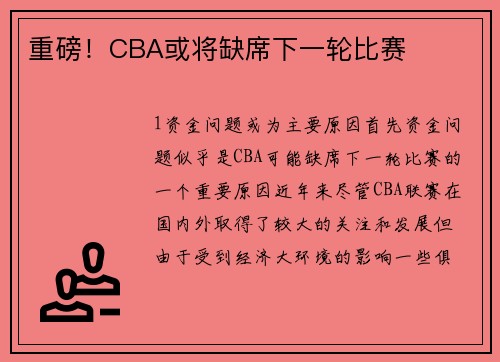 重磅！CBA或将缺席下一轮比赛
