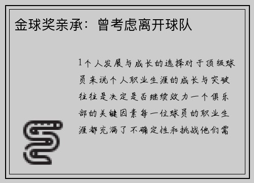 金球奖亲承：曾考虑离开球队