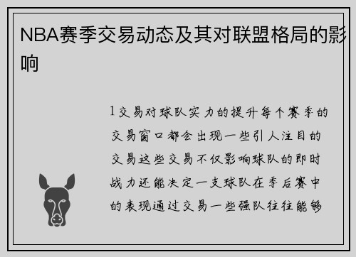 NBA赛季交易动态及其对联盟格局的影响