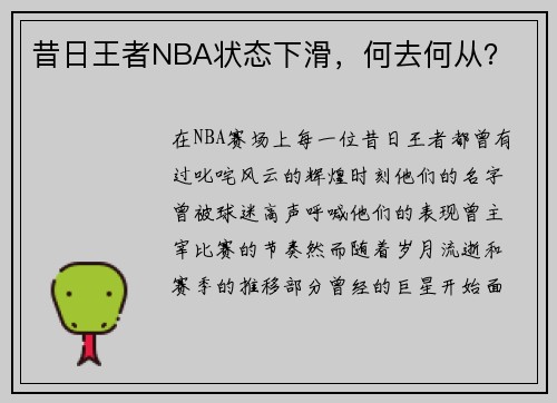 昔日王者NBA状态下滑，何去何从？