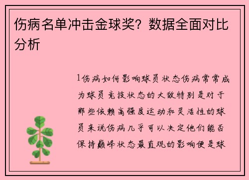 伤病名单冲击金球奖？数据全面对比分析