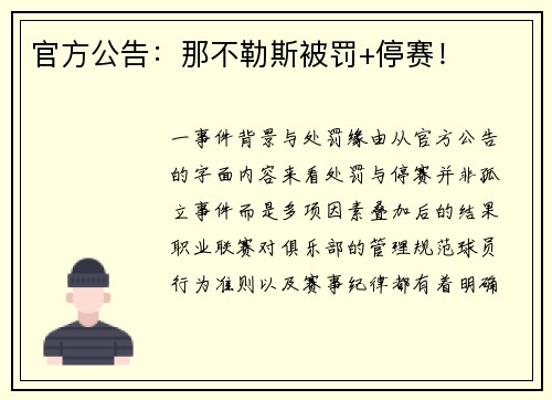 官方公告：那不勒斯被罚+停赛！