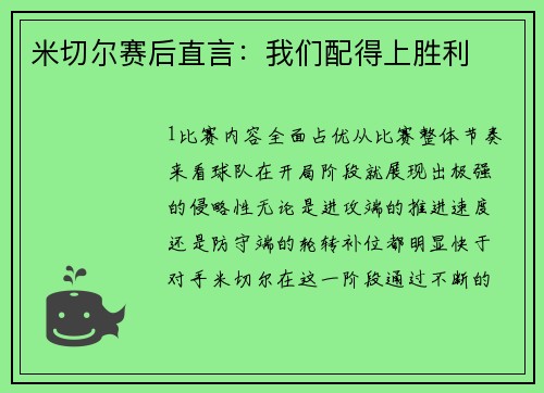 米切尔赛后直言：我们配得上胜利