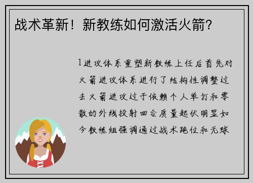 战术革新！新教练如何激活火箭？