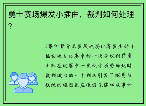 勇士赛场爆发小插曲，裁判如何处理？