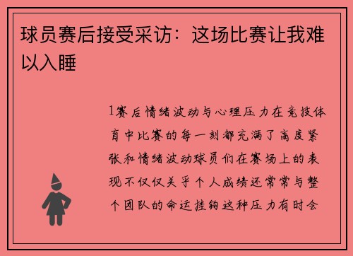 球员赛后接受采访：这场比赛让我难以入睡