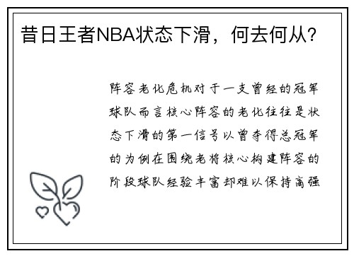 昔日王者NBA状态下滑，何去何从？
