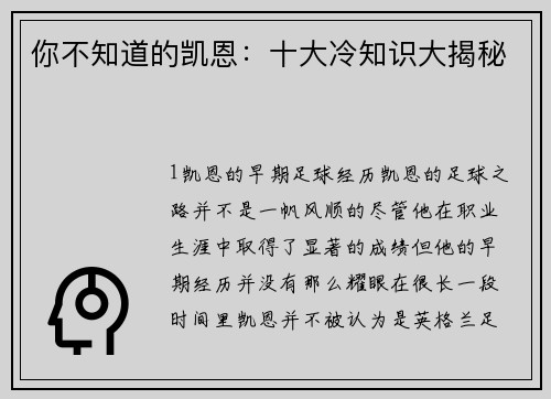 你不知道的凯恩：十大冷知识大揭秘