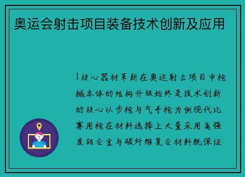 奥运会射击项目装备技术创新及应用