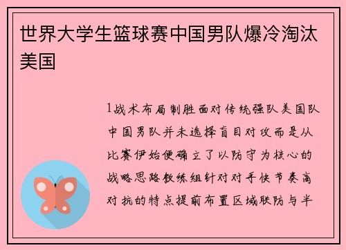 世界大学生篮球赛中国男队爆冷淘汰美国