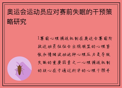 奥运会运动员应对赛前失眠的干预策略研究