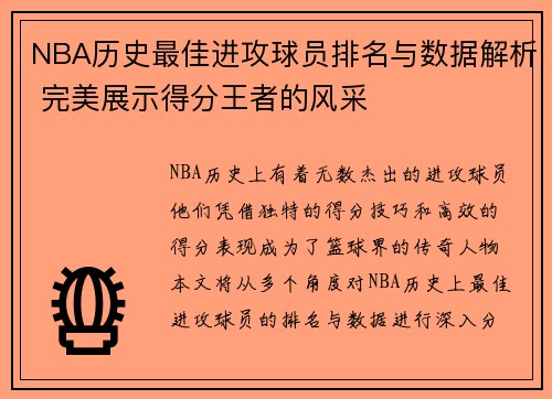 NBA历史最佳进攻球员排名与数据解析 完美展示得分王者的风采