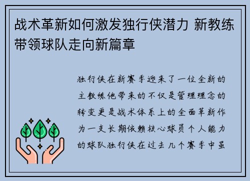 战术革新如何激发独行侠潜力 新教练带领球队走向新篇章