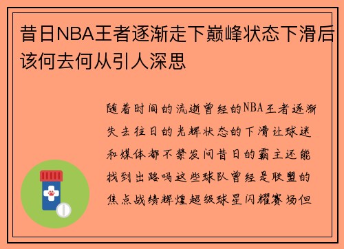 昔日NBA王者逐渐走下巅峰状态下滑后该何去何从引人深思 昔日NBA王者逐渐走下巅峰状态下滑后该何去何从引人深思